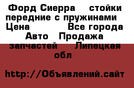 Форд Сиерра2,0 стойки передние с пружинами › Цена ­ 3 000 - Все города Авто » Продажа запчастей   . Липецкая обл.